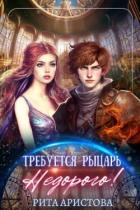 Книга Требуется рыцарь. Недорого! (СИ)