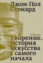 Книга Творение. История искусства с самого начала