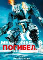 Книга Эхо механической погибели (СИ)