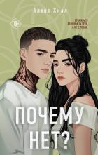 Книга Почему нет? (СИ)