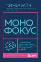 Книга Монофокус. 12 проверенных техник, чтобы снизить тревожность и научиться концентрировать