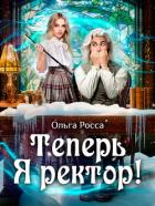 Книга Теперь Я ректор! (СИ)