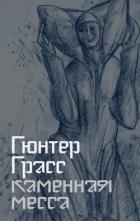 Книга Каменная месса