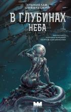 Книга В глубинах неба