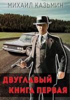 Книга Двуглавый. Книга первая (СИ)