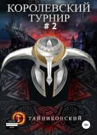 Книга Королевский турнир. Том 2