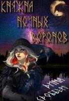 Книга Княжна ночных воронов (СИ)