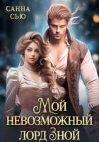 Книга Мой невозможный лорд Зной