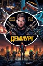 Книга Демиург. Том 1 (СИ)