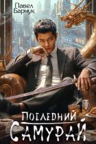 Книга Последний самурай