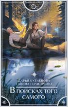 Книга В поисках того самого