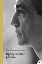 Книга Пробуждение разума