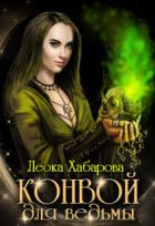 Книга Конвой для ведьмы (СИ)