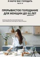 Книга Я научу вас голодать. Часть 10. Прерывистое голодание для женщин до 50 лет