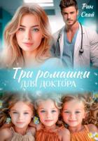 Книга Три ромашки для доктора