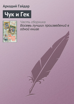 Книга Чук и Гек