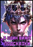 Книга Я один вижу подсказки 5 (СИ)
