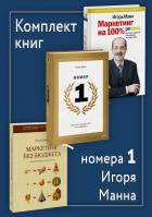 Книга Комплект книг номера 1 Игоря Манна