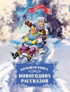 Книга Большая книга новогодних рассказов