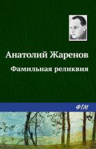 Книга Фамильная реликвия
