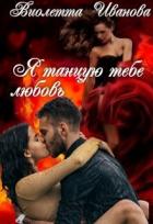 Книга Я танцую тебе любовь (СИ)