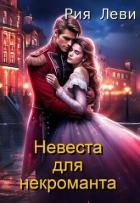Книга Невеста для некроманта (СИ)