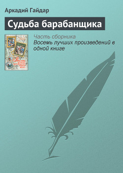 Книга Судьба барабанщика