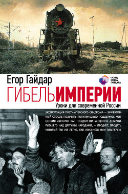Книга Гибель империи