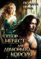 Книга Отбор невест для драконьего короля