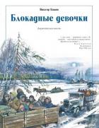 Книга Блокадные девочки