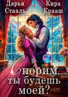 Книга Спорим, ты будешь моей?