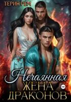 Книга Нечаянная жена драконов