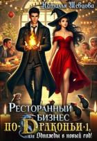 Книга Ресторанный бизнес по-Драконьи или Однажды в Новый год (СИ)