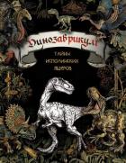 Книга Динозаврикум. Тайны исполинских ящеров