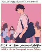 Книга Моя жизнь хикикомори. Том 1: Весна в старшей школе Сейрин (СИ)