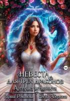 Книга Невеста для трех драконов. Артефакт истинности