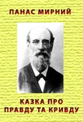 Книга Казка про Правду та Кривду
