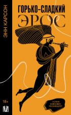 Книга Горько-сладкий эрос