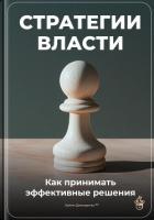 Книга Стратегии власти: Как принимать эффективные решения