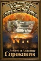 Книга Охота за «Большим Арбузом»