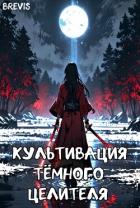 Книга Культивация тёмного целителя (СИ)