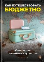 Книга Как путешествовать бюджетно: Советы для экономных туристов