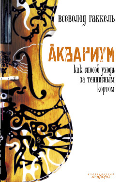 Книга Аквариум как способ ухода за теннисным кортом