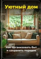 Книга Уютный дом: Как организовать быт и сохранить порядок