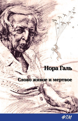 Книга Слово живое и мертвое