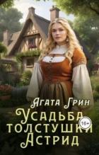 Книга Усадьба толстушки Астрид (СИ)