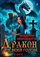 Книга Академия некромантов. Дракон в моей голове