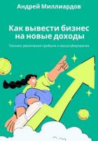 Книга Как вывести бизнес на новые доходы. Техники увеличения прибыли и масштабирования