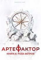 Книга Роза ветров (СИ)