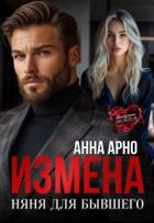 Книга Измена. Няня для бывшего (СИ)